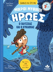 306651-Μικροί Μυθικοί Ήρωες: Ο Οδυσσέας και ο Κύκλωπας