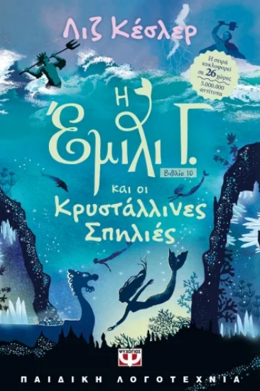 306652-Η Έμιλι Γ. και οι κρυστάλλινες σπηλιές 