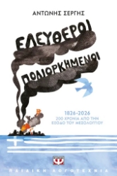 306653-Ελεύθεροι πολιορκημένοι