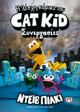 306654-Η λέσχη κόμικς του Cat Kid 4