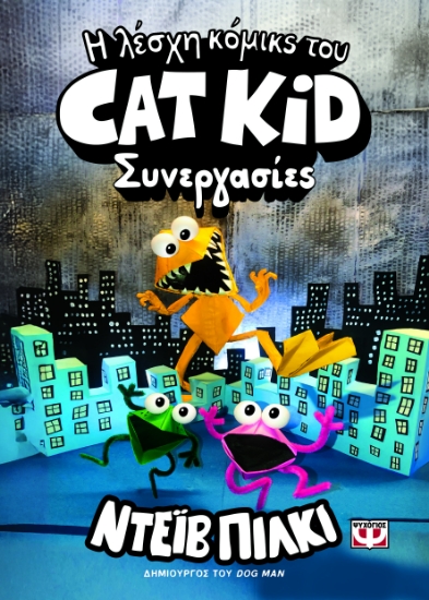306654-Η λέσχη κόμικς του Cat Kid 4