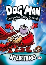 306655-Dog Man 13 - Ο Μεγάλος Τζιμ ξεκινάει