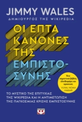 306656-Οι επτά κανόνες της εμπιστοσύνης