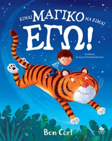 306657-Είναι μαγικό να είμαι εγώ!