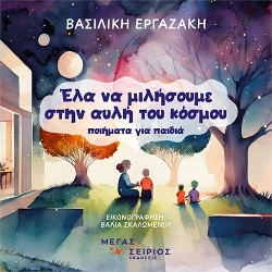 306659-Έλα να μιλήσουμε στην αυλή του κόσμου