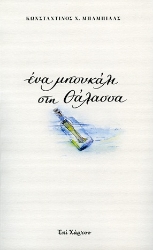 306660-Ένα μπουκάλι στη θάλασσα