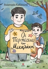 306661-Οι περιπέτειες του Μιχαλάκη