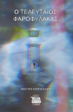 306663-Ο τελευταίος φαροφύλακας