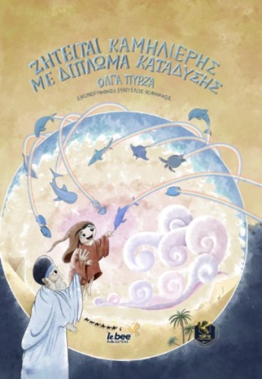 306666-Ζητείται καμηλιέρης με δίπλωμα κατάδυσης