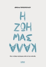 306667-Η ζωή μας καλά