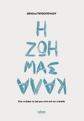 306667-Η ζωή μας καλά