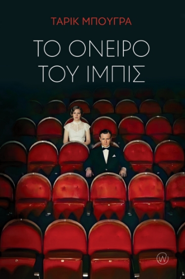 306669-Το όνειρο του Ίμπις
