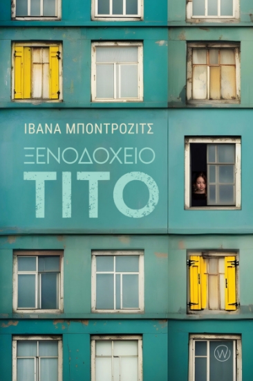 306670-Ξενοδοχείο Τίτο