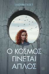 306671-Ο κόσμος γίνεται απλός