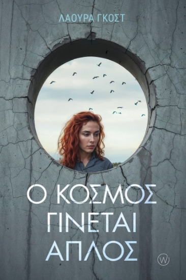 306671-Ο κόσμος γίνεται απλός