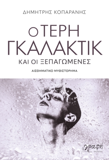 306672-Ο Τέρη Γκαλάκτικ