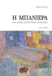 306673-Η μπανιέρα