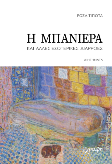 306673-Η μπανιέρα