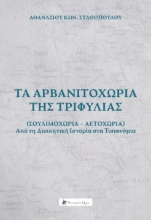 306675-Τα Αρβανιτοχώρια της Τριφυλίας