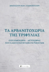 306675-Τα Αρβανιτοχώρια της Τριφυλίας