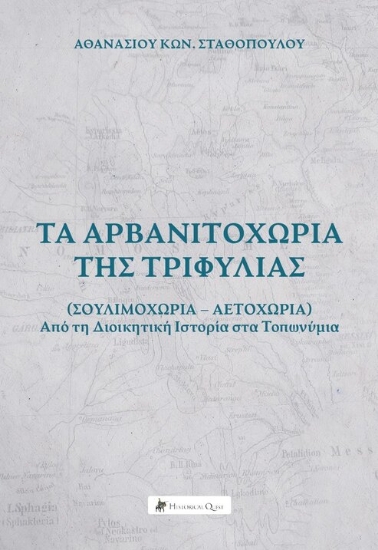 306675-Τα Αρβανιτοχώρια της Τριφυλίας