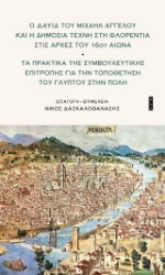 306676-Ο Δαυίδ του Μιχαήλ Άγγελου και η δημόσια τέχνη στη Φλορεντία στις αρχές του 16ου αιώνα