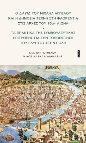 306676-Ο Δαυίδ του Μιχαήλ Άγγελου και η δημόσια τέχνη στη Φλορεντία στις αρχές του 16ου αιώνα