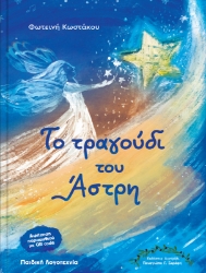 306677-Το τραγούδι του Άστρη