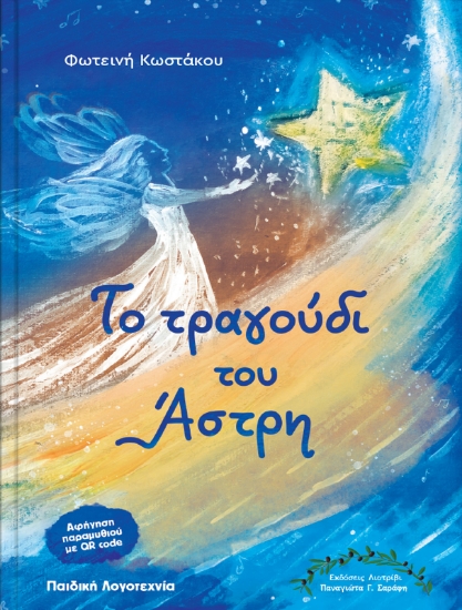 306677-Το τραγούδι του Άστρη