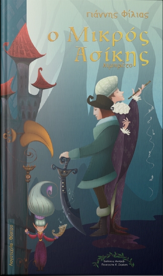 306678-Ο Μικρός Ασίκης