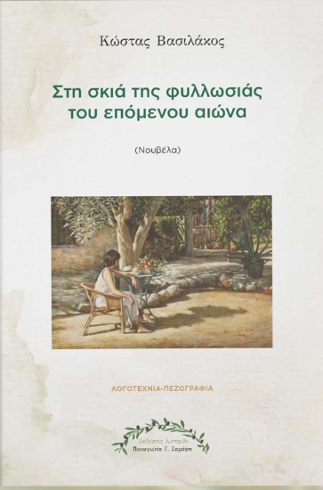 306680-Στη σκιά της φυλλωσιάς του επόμενου αιώνα