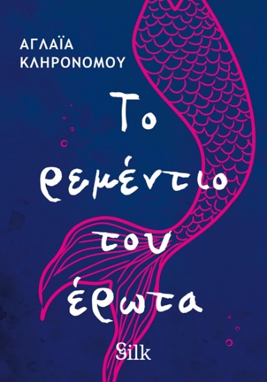 306681-Το ρεμέντιο του έρωτα