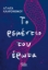 306681-Το ρεμέντιο του έρωτα
