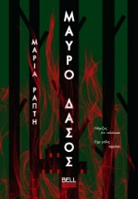 306683-Μαύρο δάσος