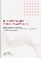 306684-Ο ιερός ρόλος της μετάφρασης