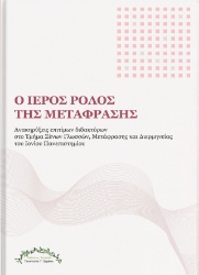 306684-Ο ιερός ρόλος της μετάφρασης