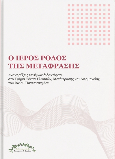 306684-Ο ιερός ρόλος της μετάφρασης