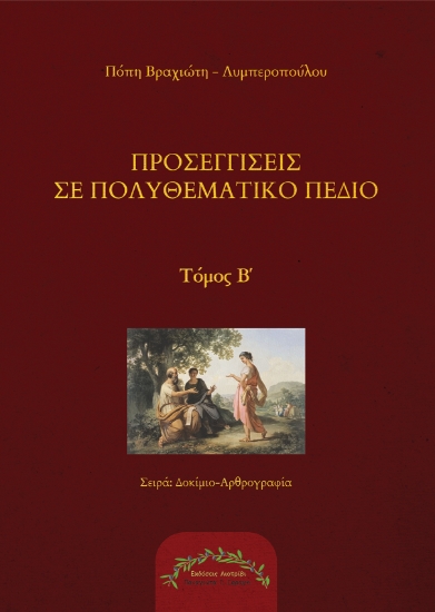 306685-Προσεγγίσεις σε πολυθεματικό πεδίο