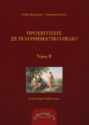 306685-Προσεγγίσεις σε πολυθεματικό πεδίο