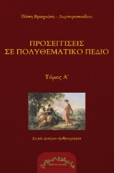 306686-Προσεγγίσεις σε πολυθεματικό πεδίο