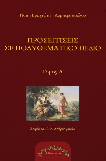 306686-Προσεγγίσεις σε πολυθεματικό πεδίο