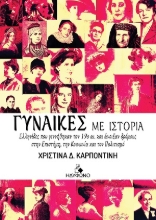306687-Γυναίκες με ιστορία