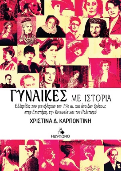306687-Γυναίκες με ιστορία