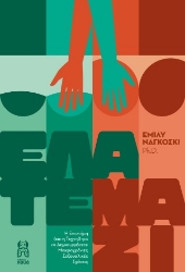 306689-Ελάτε μαζί