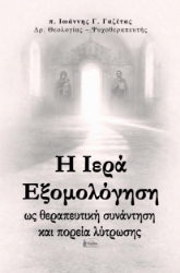 306694-Η Ιερά Εξομολόγηση ως θεραπευτική συνάντηση και πορεία λύτρωσης