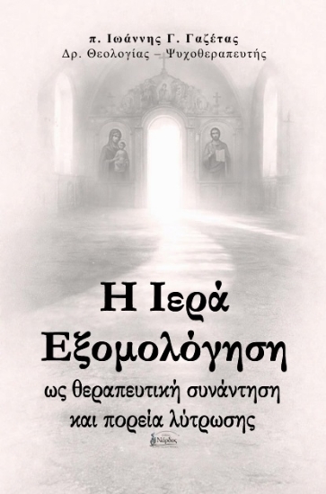 306694-Η Ιερά Εξομολόγηση ως θεραπευτική συνάντηση και πορεία λύτρωσης