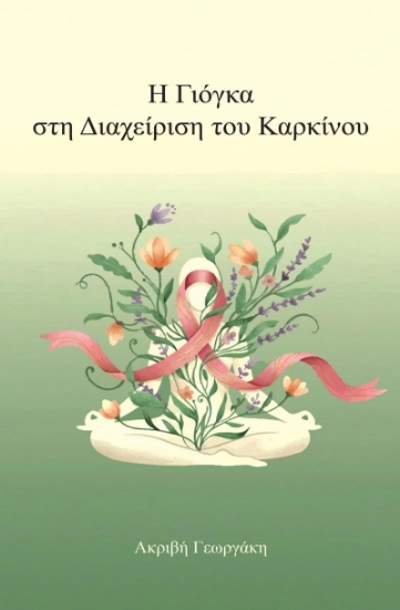 306695-Η Γιόγκα στη Διαχείριση του Καρκίνου