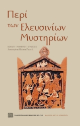 306697-Περί των Ελευσινίων Μυστηρίων
