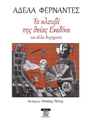 306699-Το κλουβί της θείας Ενεδίνα