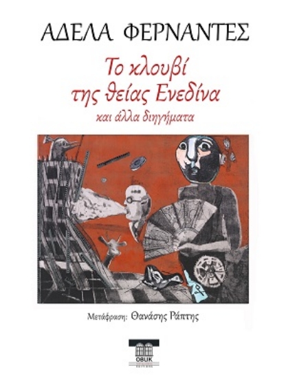 306699-Το κλουβί της θείας Ενεδίνα